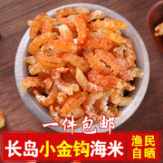 长岛小金钩海米虾米250g虾仁虾皮开洋即食海米水产干货