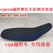 CQR250越野摩托车座套 3D蜂窝网防晒坐垫套  CQR座垫套隔热网套