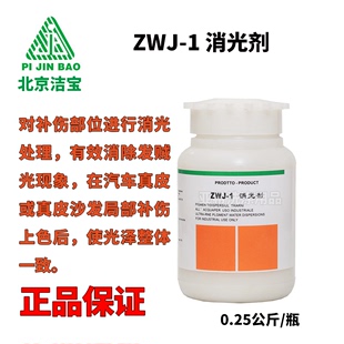 北京洁宝zwj-1消光剂皮衣皮包，皮鞋沙发消光，剂消除贼光皮革消光剂