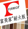 富美家防火板饰面板单色木纹械面B1级阻燃美耐板富米卡塑料压面板