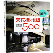 台版 设计师不传的私房秘技 天花板·地板设计500 室内设计书籍