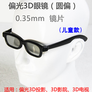 不闪式3D电视眼镜 圆偏光偏振眼镜 儿童款 圆偏3D眼镜 圆偏光