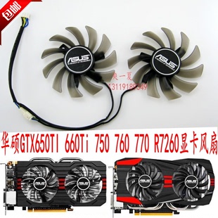   华硕GTX650TI 660 750 760 770 R9 270 R7 260显卡风扇