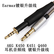 Earmax AKG K450 K451 K452 Q460 K480头戴耳机线 镀银线 升级线
