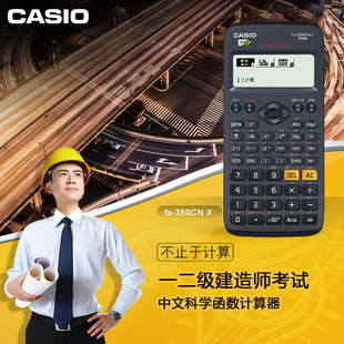 casio卡西欧fx-350cnx一级建造师考试2017科学函数计算器