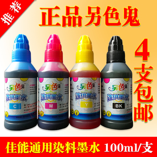 另色鬼4色染料，墨水佳能喷墨打印机墨盒连供填充墨水100ml