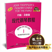 正版约翰汤普森现代钢琴教程1大汤1升级版，有声音乐系列图书，附二维码配合app学琴无忧上海音乐出版社