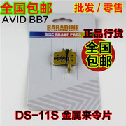 永杰 DS-11S 金属来令片Juicy 3 AVID BB7线碟专用刹车片