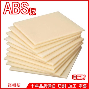 模具 ABS板 工程塑料板 圆棒 abs板材 阻燃 米白 黑 米黄色 加工