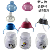 新安怡鸭嘴水杯配件硅胶鸭嘴吸管，婴儿宝宝奶瓶，企鹅杯把手防尘上盖