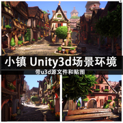 unity3d游戏场景模型带环境，资源小镇城镇游戏美术素材
