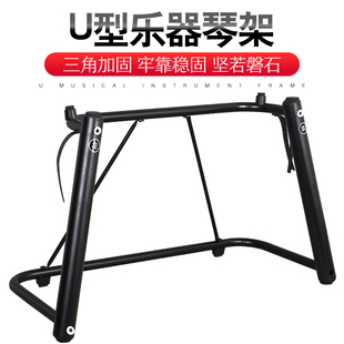 电钢琴u型琴架电子琴，架雅马哈p48p105p115p125卡西欧键盘合成器