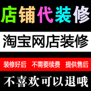 装修设计全套首页，手机模板网店代装修店铺模板定制服务