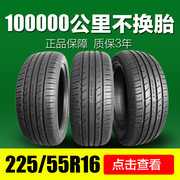 朝阳汽车轮胎225/55R16英寸高档舒适型轿车车胎适配奥迪A6L