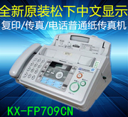 松下709普通纸传真机a4纸，中文显示传真复印电话多功能一体机