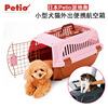 日本Petio派地奥宠物航空箱猫狗航空托运旅行箱泰迪比熊英短笼子