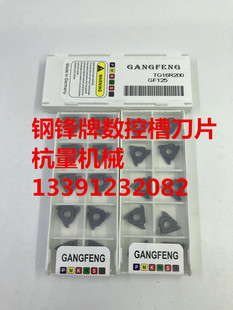 gangfeng数控槽片tg16r100120140160200gf125