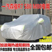 一汽森雅R7车衣车罩森雅S80 森雅M80专用加厚汽车外套防晒防雨水