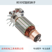 适用8030切割机转子355钢材切割机转子350转子电动工具切割机配件