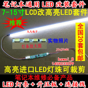 14寸笔记本led改装lcd改led套件14.1寸液晶屏led灯条310mm290mm