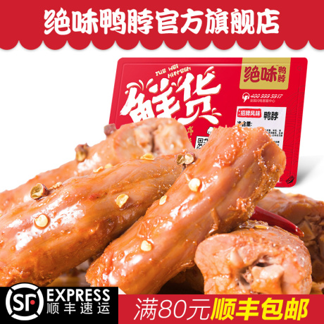 绝味鸭脖