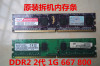 拆机 台式机电脑DDR2 1G内存条533 667 800 2代全兼容不挑板