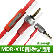 mdr-x10耳机线音频线，3.5mm带麦克风线控语音，头戴式耳麦线材通用