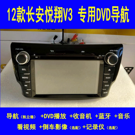 长安悦翔dvd导航