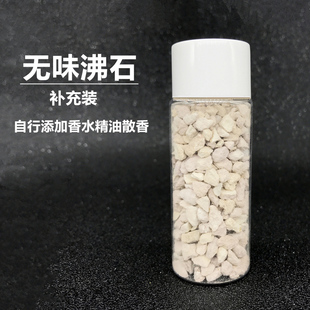 无香味沸石出风口香水石头，香料补充装汽车车用香水补充液车载香薰