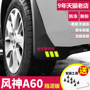 东风风神a60专用挡泥板2016年2017款汽车轮胎，改装档泥板通用