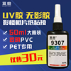 UV胶 PET PVC塑料无影胶水 9307紫外线光固化胶 无痕迹胶水 50ML