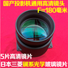 国产LED投影机通用镜头 DIY高清1080P投影仪短焦玻璃镜头F=180mm
