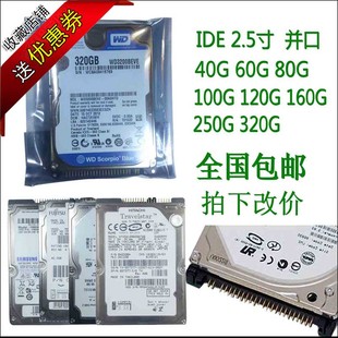 40g60g80g100g120g160g320g笔记本硬盘，2.5寸ide并口pata