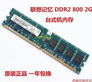 联想ramaxel记忆科技2gddr2800pc26400u二代台式机，电脑内存条