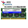 威刚4gddr31333mhz三代笔记本内存条，4gb双面16颗粒，兼容2g1066