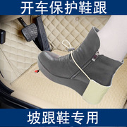 开车防磨鞋跟保护套鞋后跟，保护女士坡跟鞋，鞋套汽车用品