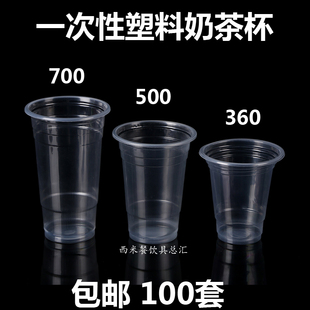 100套一次性奶茶杯塑料，果汁杯豆浆杯，360500700