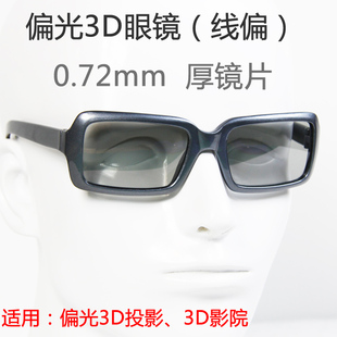 黑色线偏光偏振 3D立体眼镜  45-135° XP-YZ-274-3D Glasses