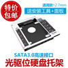 笔记本光驱位硬盘托架2.5寸机械SSD固态硬盘架12.7mm 9.5mmSATA3