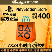PSN港服点卡400港币 PS Store 港版 PSV PS3 PS4 PS5港元充值卡