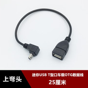 上弯车载MP3数据线mini USB转USB OTG汽车音响u盘T型口转接头线