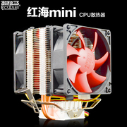 超频三红海mini迷你静音版cpu散热器hp-825cpu风扇，多平台散热设备