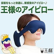 日本王様眼枕多功能午睡眼罩，遮光透气护颈椎学生成人