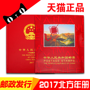 邮票年册2017年北方集邮册大全套，中国集邮总公司2018发行