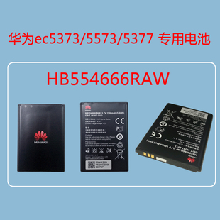 华为HB554666RAW电池华为ec5373/e5577/e5375等设备专用电池