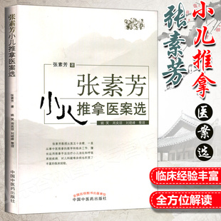 正版张素芳小儿推拿医案选张素芳著小孩推拿按摩书籍小儿消化呼吸系统疾病，腹泻厌食感冒发热咳嗽中国中医药出版社推拿临床实手册