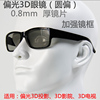 偏光3D眼镜圆偏3D眼镜 圆偏光3D眼镜 双机投影被动3D 偏光3D 投影