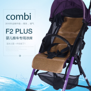 若其凉席适用于combi 康贝 F2 plus 婴儿童手推车伞车宝宝凉席垫
