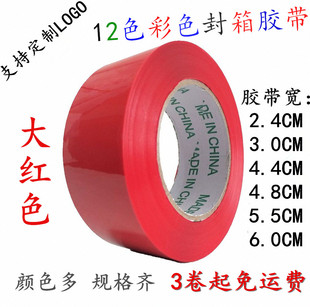 大红色包装胶带蓝色绿色，宽4.4cm6cm彩色，封箱专用胶布打包标识胶纸