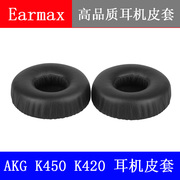 Earmax AKG K450/K451/K452/k420/Q460耳机套皮套皮罩海绵套耳棉